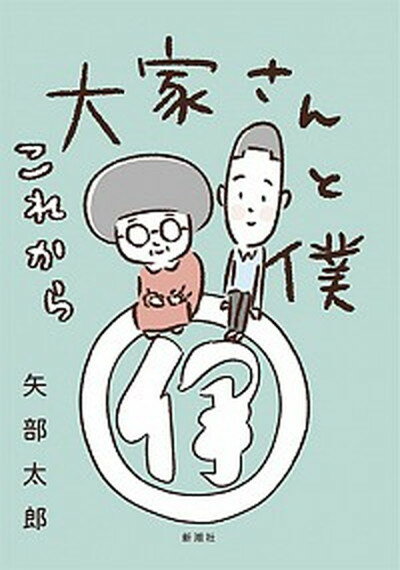 【中古】大家さんと僕これから /新潮社/矢部太郎（単行本（ソフトカバー））