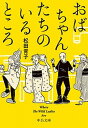 楽天VALUE BOOKS【中古】おばちゃんたちのいるところ Where　The　Wild　Ladies　Are /中央公論新社/松田青子（文庫）