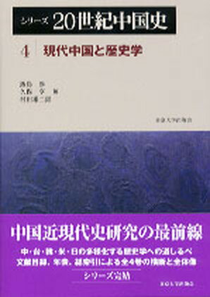 【中古】シリ-ズ20世紀中国史 4/東京大学出版会/飯島渉（単行本）