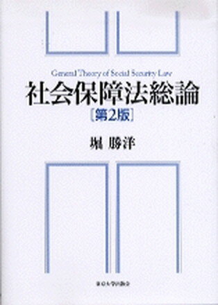 【中古】社会保障法総論 第2版/東京大学出版会/堀勝洋（単行本）