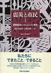 【中古】震災と市民 1 /東京大学出版会/似田貝香門（単行本）