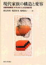【中古】現代家族の構造と変容 全国家族調査「NFRJ 98」による計量分析 /東京大学出版会/渡辺秀樹(単行本)