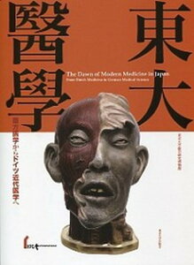 【中古】東大醫學 蘭方医学からドイツ近代医学へ /東京大学総合研究博物館/東京大学総合研究博物館(大型本)