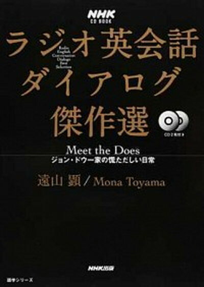 【中古】ラジオ英会話ダイアログ傑作選 Meet　the　Does　ジョン・ドウ一家の慌た /NHK出版/遠山顕（ムック）