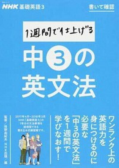 【中古】NHK基礎英語3書いて確認1週間で仕上げる中3の英文法 /NHK出版/投野由紀夫（ムック）