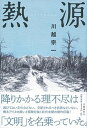 【中古】熱源 /文藝春秋/川越宗一(単行本)