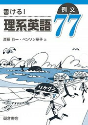 【中古】書ける！理系英語例文77 /朝倉書店/斎藤恭一（単行本）