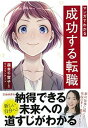 【中古】マンガでわかる成功する転職 /池田書店/森本千賀子(単行本)