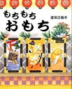 【中古】もちもちおもち /岩崎書店/庄司三智子(単行本) 【中古】もちもちおもち /岩崎書店/庄司三智子(単行本)