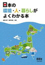 【中古】日本の環境・人・暮らしがよくわかる本/オ-ム社/浦野紘平(単行本)