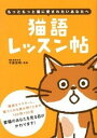 【中古】猫語レッスン帖 もっともっと猫に愛されたいあなたへ /大泉書店/今泉忠明(単行本)