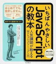 【中古】いちばんやさしいJavaScriptの教本 /インプレス/岩田宇史（単行本（ソフトカバー））