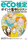 【中古】eco検定ポイント集中レッスン 環境社会検定試験 改訂第11版/技術評論社/サスティナビリティ21(単行本(ソフトカバー))