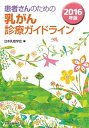 【中古】患者さんのための乳がん診療ガイドライン 2016年版 /金原出版/日本乳癌学会（単行本）