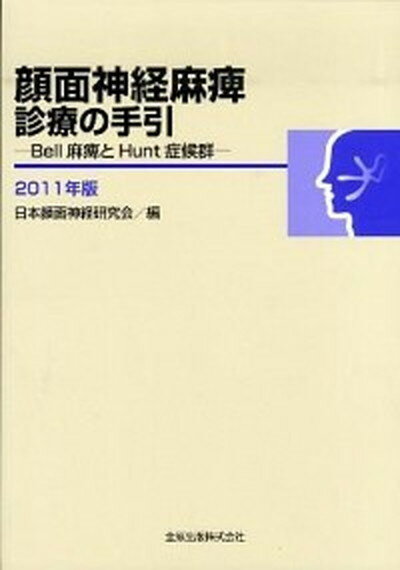 【中古】顔面神経麻痺診療の手引 Bell麻痺とHunt症候群 2011年版 /金原出版/日本顔面神経研究会（単行本）