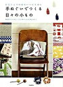 【中古】手ぬぐいでつくる日々の小もの お気に入りの柄をいつもそばに /河出書房新社/越膳夕香(単行本(ソフトカバー))