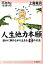 【中古】人生他力本願 誰かに頼りながら生きる49の方法 /河出書房新社/上島竜兵(単行本(ソフトカバー)) 3,709円
