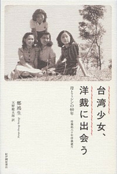 【中古】台湾少女、洋裁に出会う 母とミシンの60年 /紀伊國屋書店/鄭鴻生（単行本）