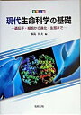 【中古】カラー版 現代生命科学の基礎 遺伝子・細胞から進化・生態まで /教育出版/都筑幹夫(単行本)(3)