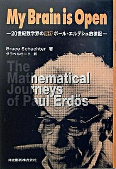 【中古】My　brain　is　open 20世紀数学界の異才ポ-ル・エルデシュ放浪記 /共立出版/ブル-ス・シェクタ-（単行本）