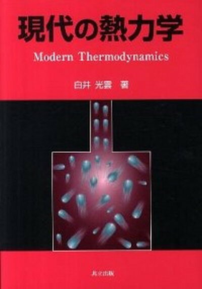 ◆◆◆非常にきれいな状態です。中古商品のため使用感等ある場合がございますが、品質には十分注意して発送いたします。 【毎日発送】 商品状態 著者名 白井光雲 出版社名 共立出版 発売日 2011年03月 ISBN 9784320034662