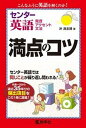 【中古】センター英語〔発音 アクセント 文法〕満点のコツ /教学社/沖良志博（単行本（ソフトカバー））