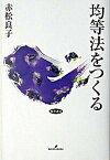 【中古】均等法をつくる /勁草書房/赤松良子（単行本）