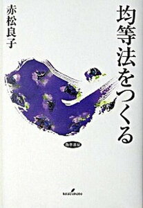 【中古】均等法をつくる /勁草書房/赤松良子（単行本）