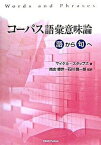 【中古】コ-パス語彙意味論 語から句へ/研究社/マイケル・スタッブズ（単行本）