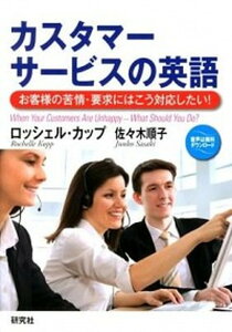 【中古】カスタマ-サ-ビスの英語 お客様の苦情・要求にはこう対応したい! /研究社/ロッシェル・カップ(単行本(ソフトカバー))