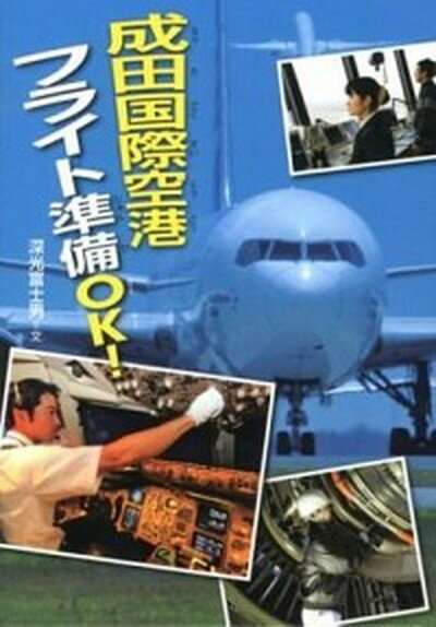 【中古】成田国際空港フライト準備OK！ /佼成出版社/深光富士男（単行本）