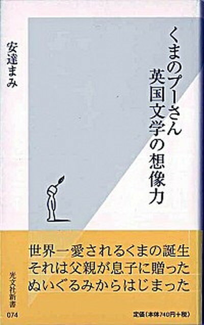 【中古】くまのプ-さん英国文学の想像力 /光文社/安達まみ（新書）