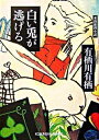【中古】白い兎が逃げる 本格推理小説 /光文社/有栖川有栖(文庫)