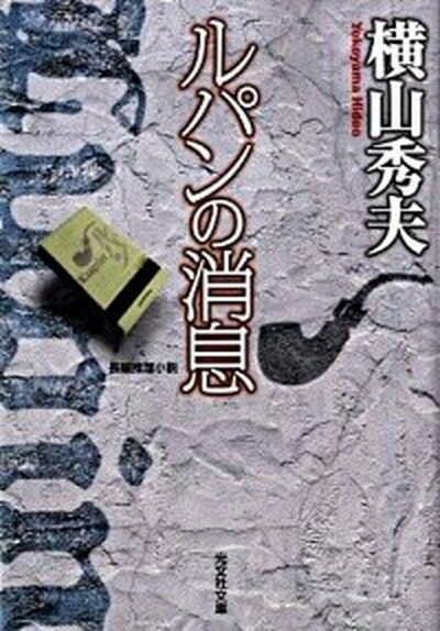 【中古】ルパンの消息 長編推理小説 /光文社/横山秀夫（小説家）（文庫）