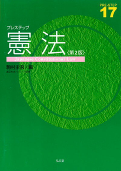 楽天VALUE BOOKS【中古】プレステップ憲法 第2版/弘文堂/駒村圭吾（単行本（ソフトカバー））