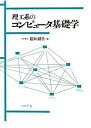 理工系のコンピュ-タ基礎学 /コロナ社/稲垣耕作（単行本）