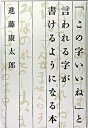 【中古】「この字いいね」と言われる字が書けるようになる本/幻冬舎/進藤康太郎(単行本)