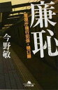 【中古】廉恥 警視庁強行犯係 樋口顕 /幻冬舎/今野敏（文庫）