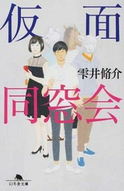 【中古】仮面同窓会 /幻冬舎/雫井脩介（文庫）