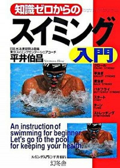 【中古】知識ゼロからのスイミング入門 /幻冬舎/平井伯昌（単行本）