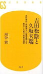 【中古】吉田松陰と久坂玄瑞 高杉晋作、伊藤博文、山県有朋らを輩出した松下村塾の /幻冬舎/河合敦（新書）