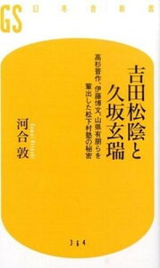 【中古】吉田松陰と久坂玄瑞 高杉晋作、伊藤博文、山県有朋らを輩出した松下村塾の /幻冬舎/河合敦(新書)