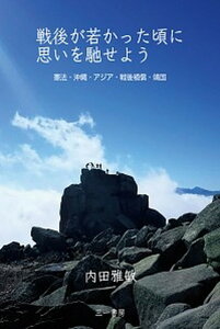 【中古】戦後が若かった頃に思いを馳せよう 憲法・沖縄・アジア・戦後補償・靖国/三一書房/内田雅敏(単行本(ソフトカバー))