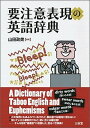【中古】要注意表現の英語辞典 /三省堂/山田政美(単行本)