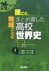 【中古】改めて知る国ごと、地域ごとにまとめ直した高校世界史 上巻 増補版/清水書院/川音強（単行本）