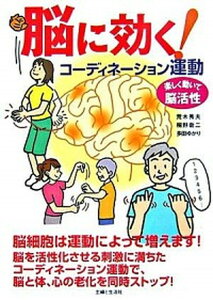 【中古】脳に効く！コ-ディネ-ション運動 楽しく動いて脳活性 /主婦と生活社/荒木秀夫（単行本）