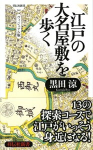 【中古】江戸の大名屋敷を歩く ヴィジュアル版 /祥伝社/黒田涼（新書）