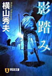 【中古】影踏み 推理小説 /祥伝社/横山秀夫（小説家）（文庫）