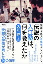 【中古】伝説の入江塾は 何を教えたか 灘高→東大合格率ナンバ-ワン /祥伝社/入江伸（単行本（ソフトカバー））