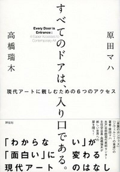 【中古】すべてのドアは、入り口である。 現代ア-トに親しむための6つのアクセス /祥伝社/原田マハ（単行本（ソフトカバー））